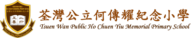 荃灣公立何傳耀紀念小學