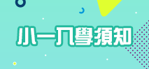 小一入學須知