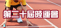 第二十五屆陸運會