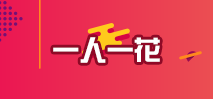 一人一花